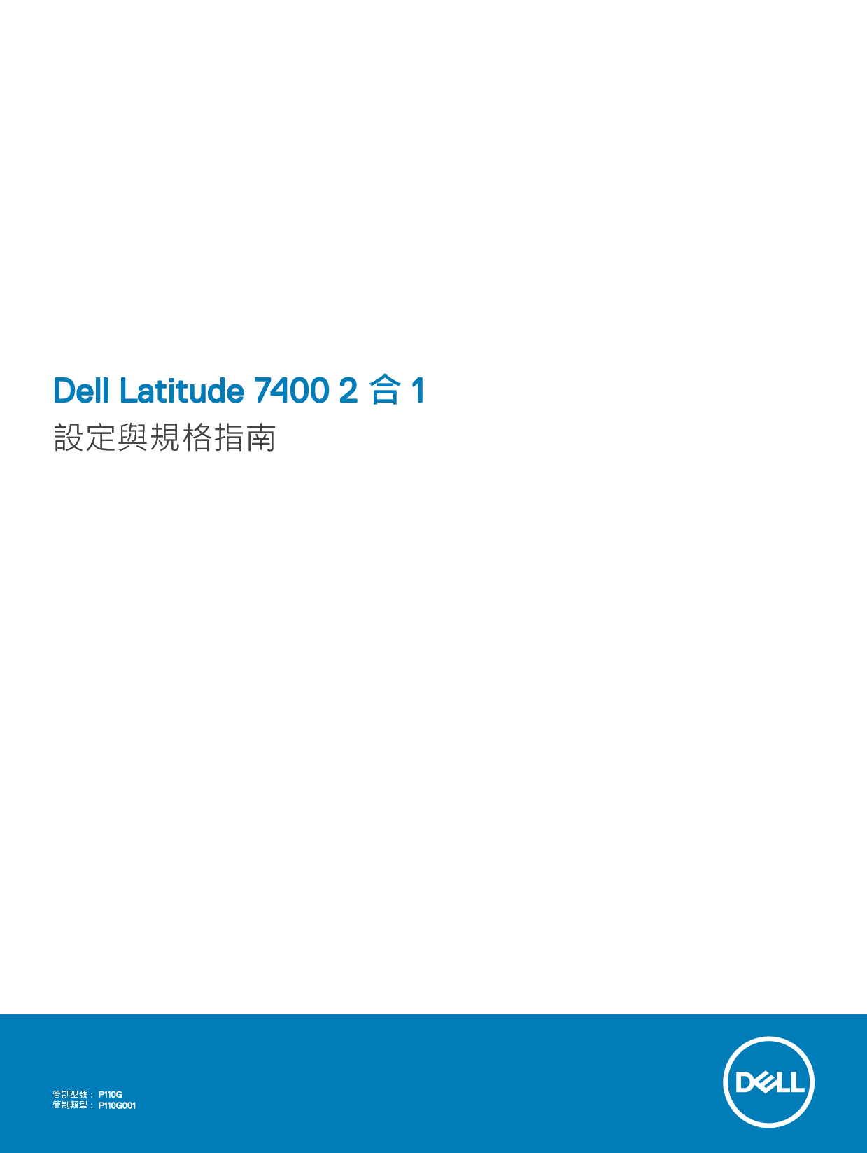 戴尔 Dell Latitude 7400 2-IN-1 繁体 用户手册 封面