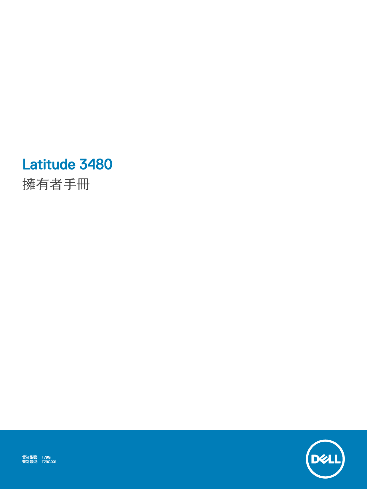 戴尔 Dell Latitude 3480 繁体 用户手册 封面