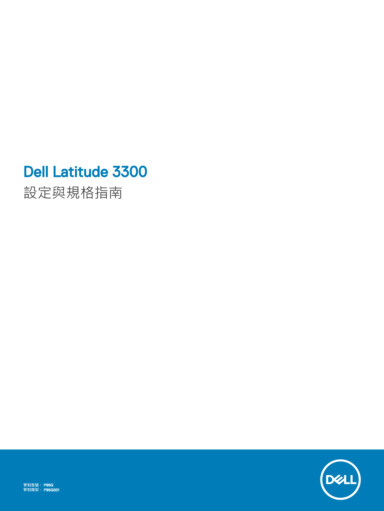戴尔 Dell Latitude 3300 繁体 用户手册 封面