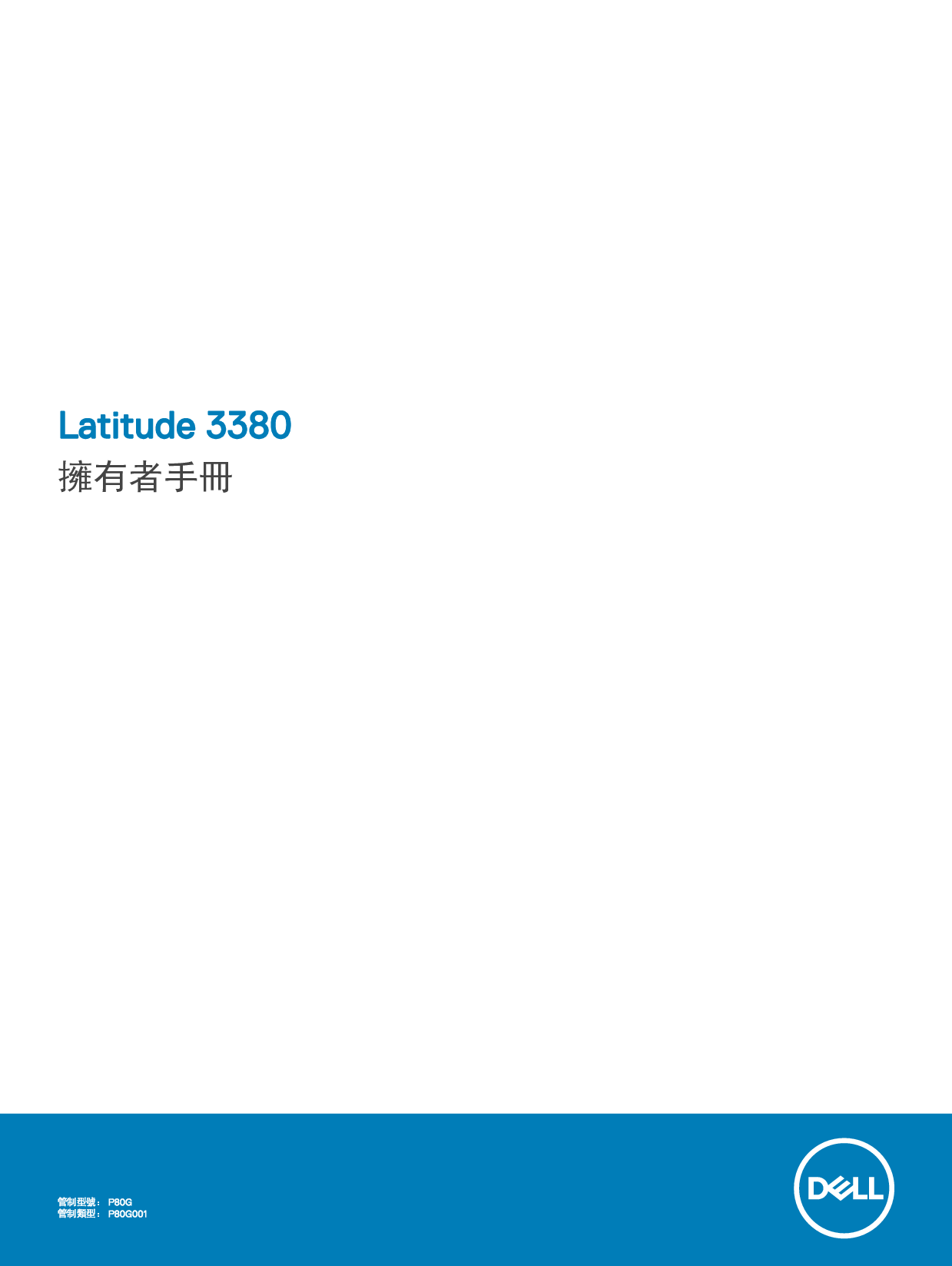 戴尔 Dell Latitude 3380 繁体 用户手册 封面