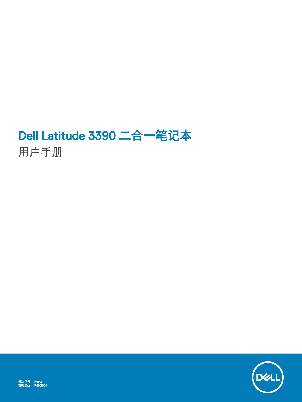 戴尔 Dell Latitude 3390 2-IN-1 用户手册 封面