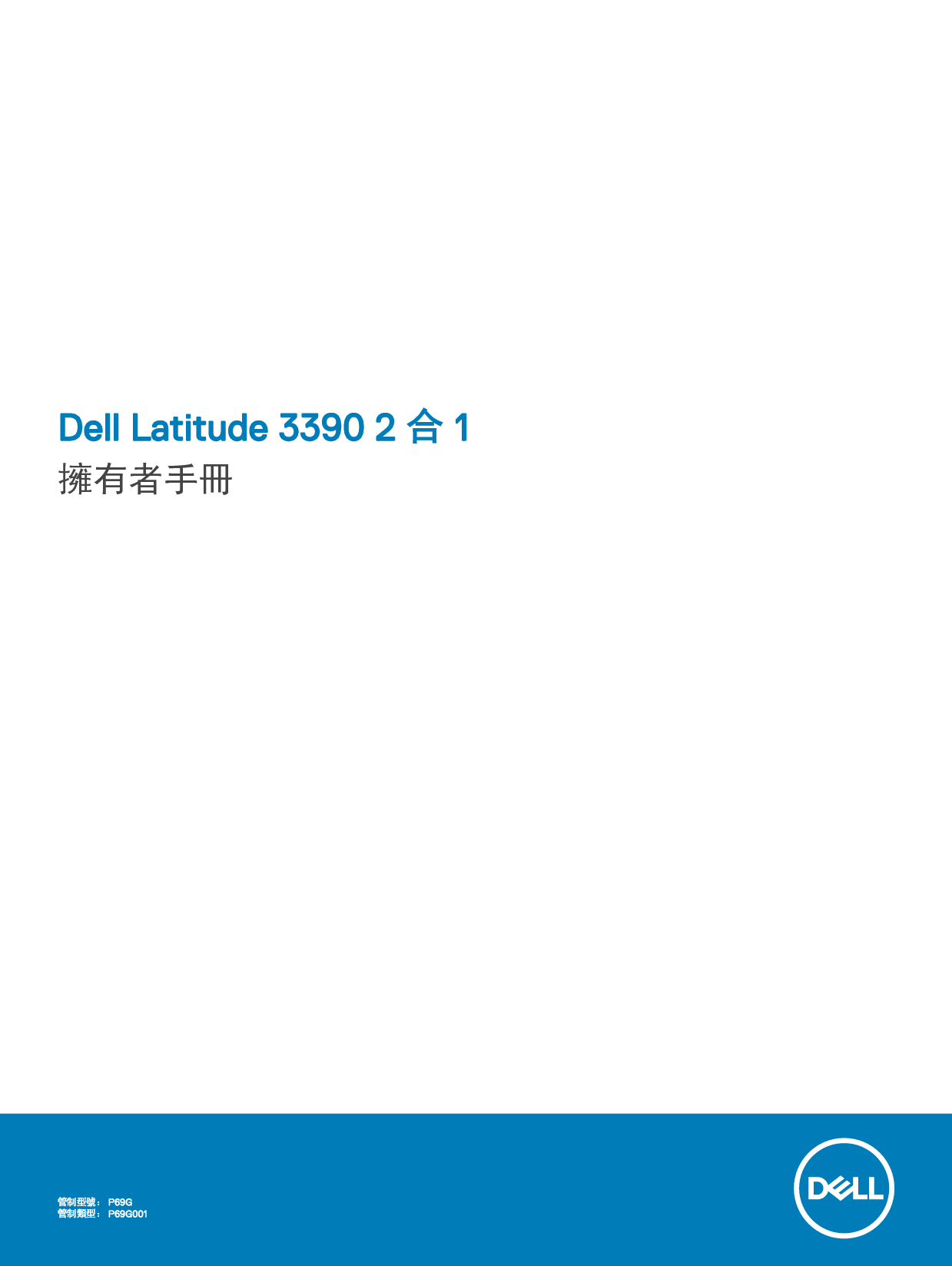 戴尔 Dell Latitude 3390 2-IN-1 繁体 用户手册 封面