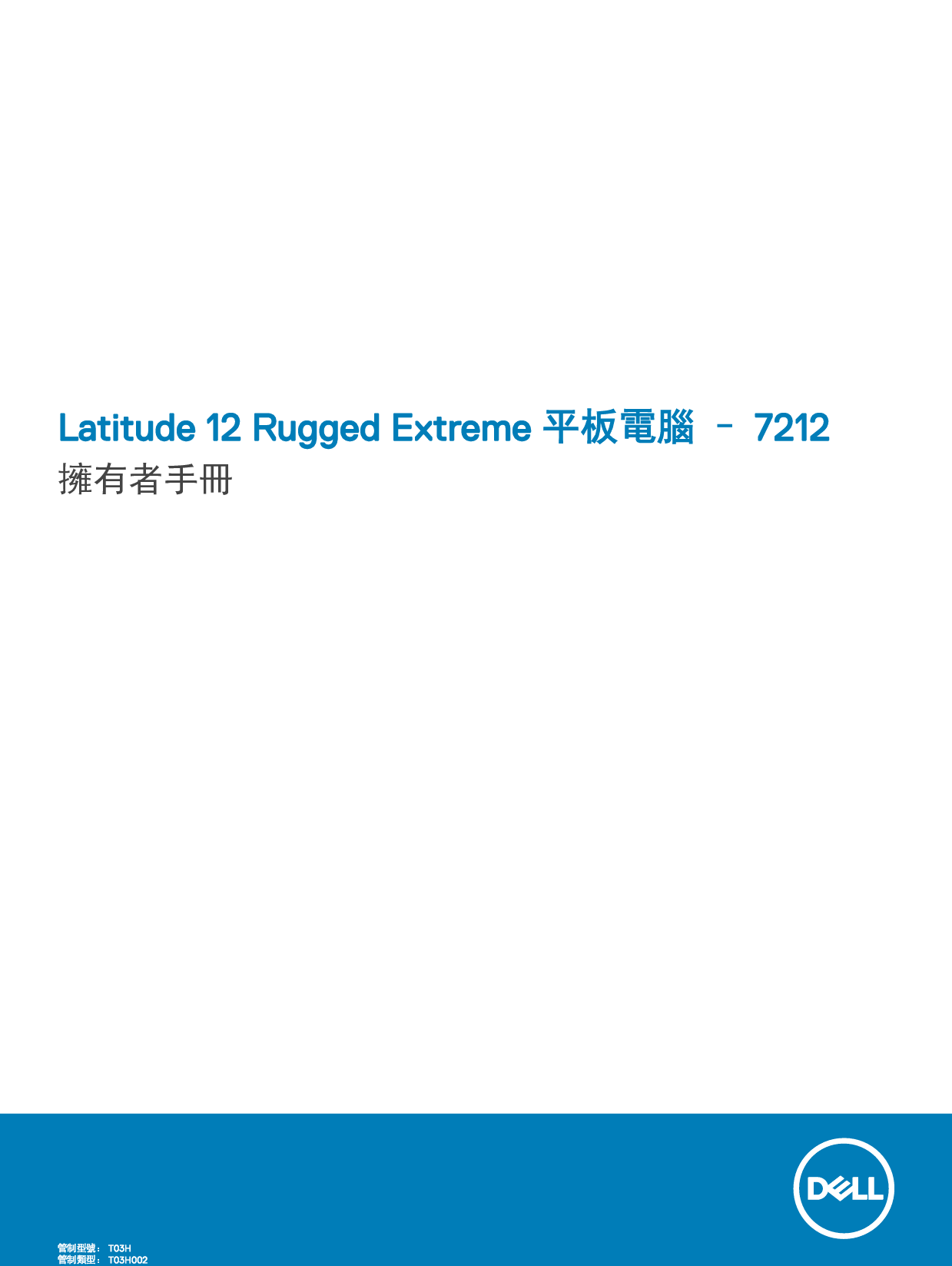 戴尔 Dell Latitude 7212 繁体 用户手册 封面