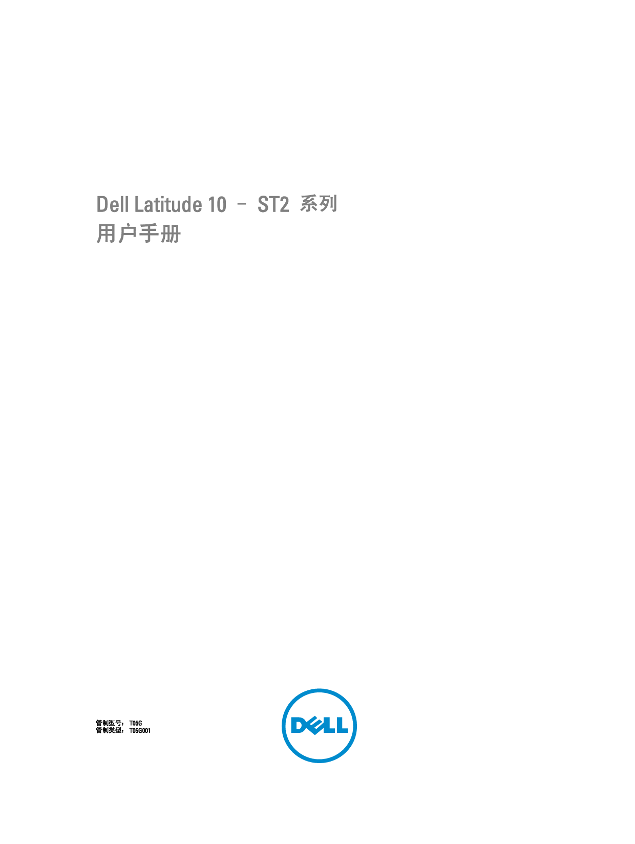 戴尔 Dell Latitude 10 TABLET 用户手册 封面