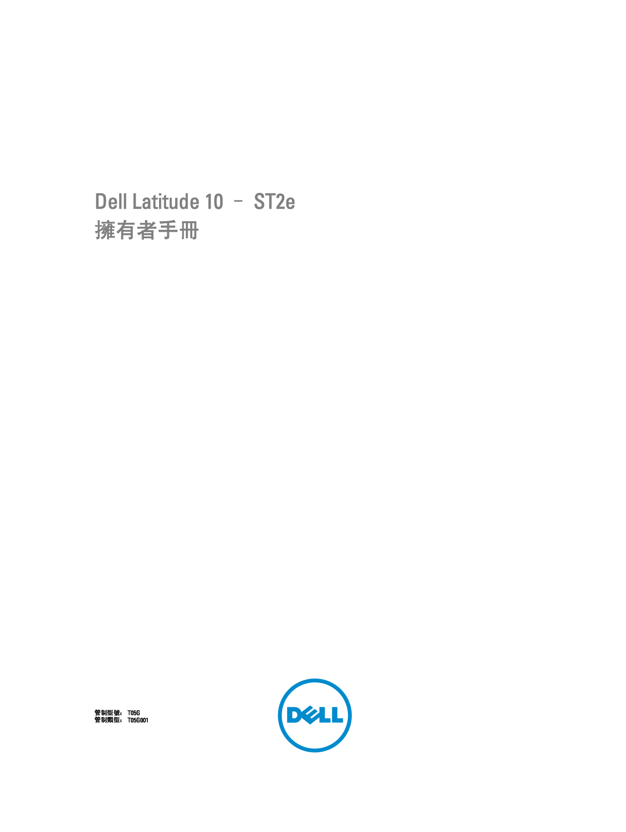 戴尔 Dell Latitude 10 ST2E 繁体 用户手册 封面