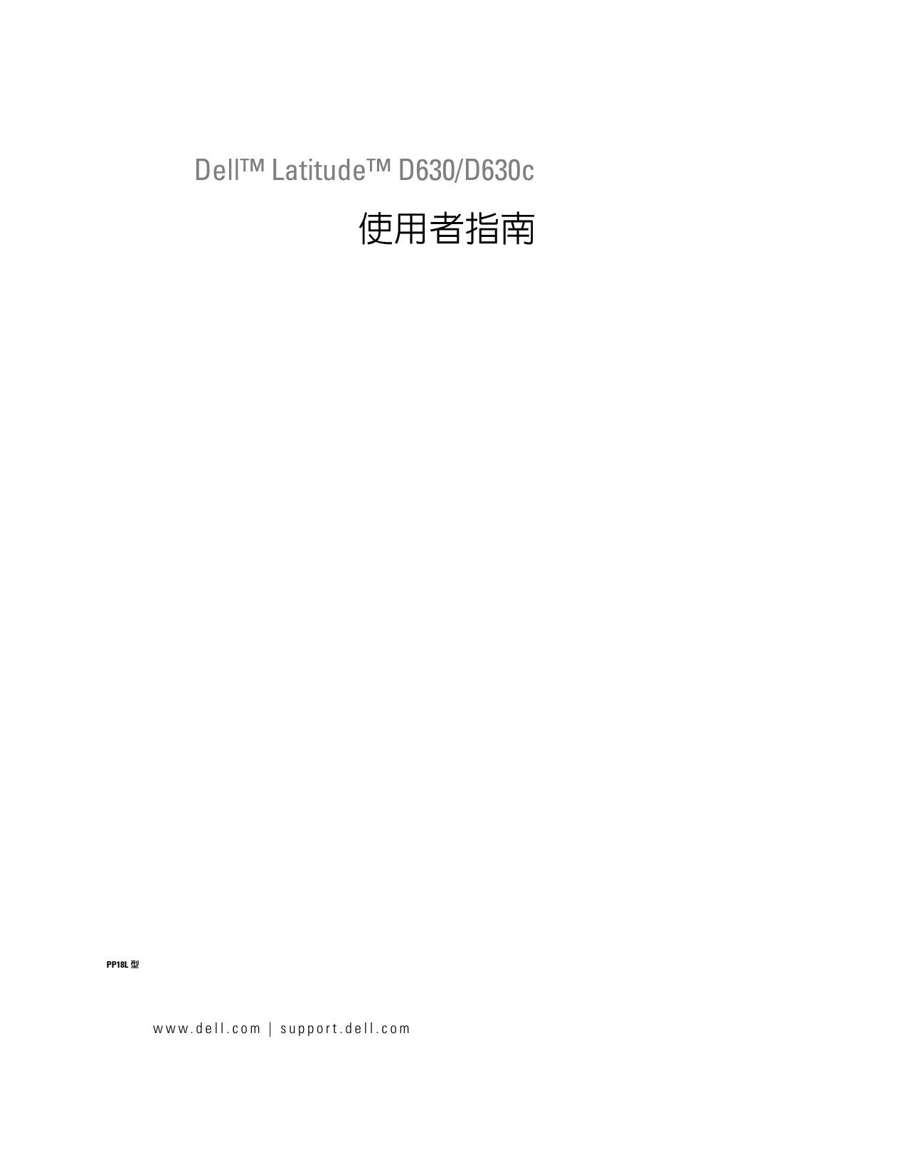 戴尔 Dell Latitude D630 繁体 用户指南 封面