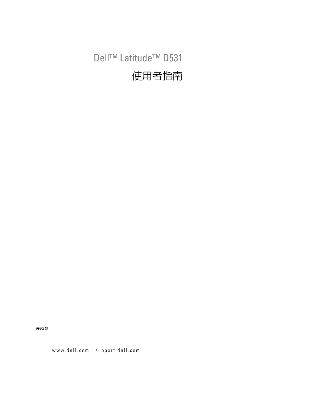 戴尔 Dell Latitude D531 用户指南 封面