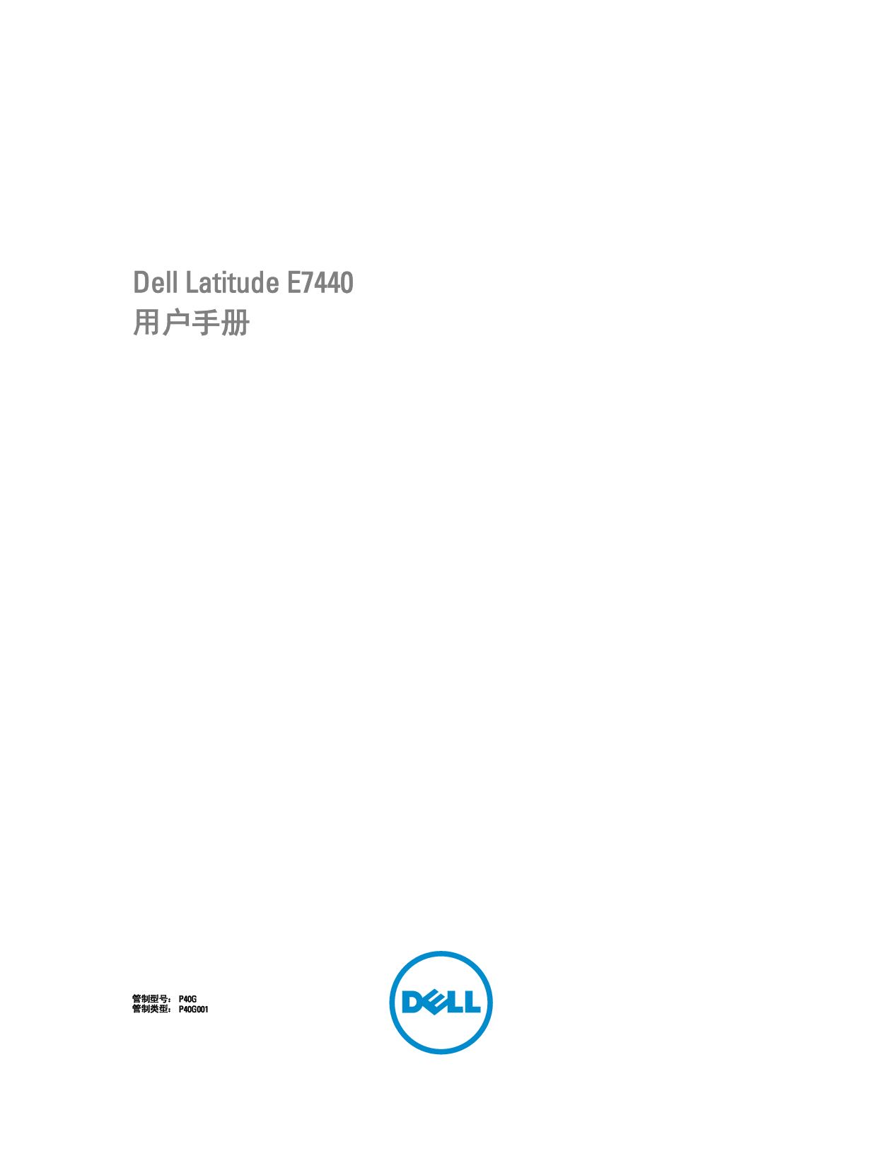 戴尔 Dell Latitude E7440 用户手册 封面