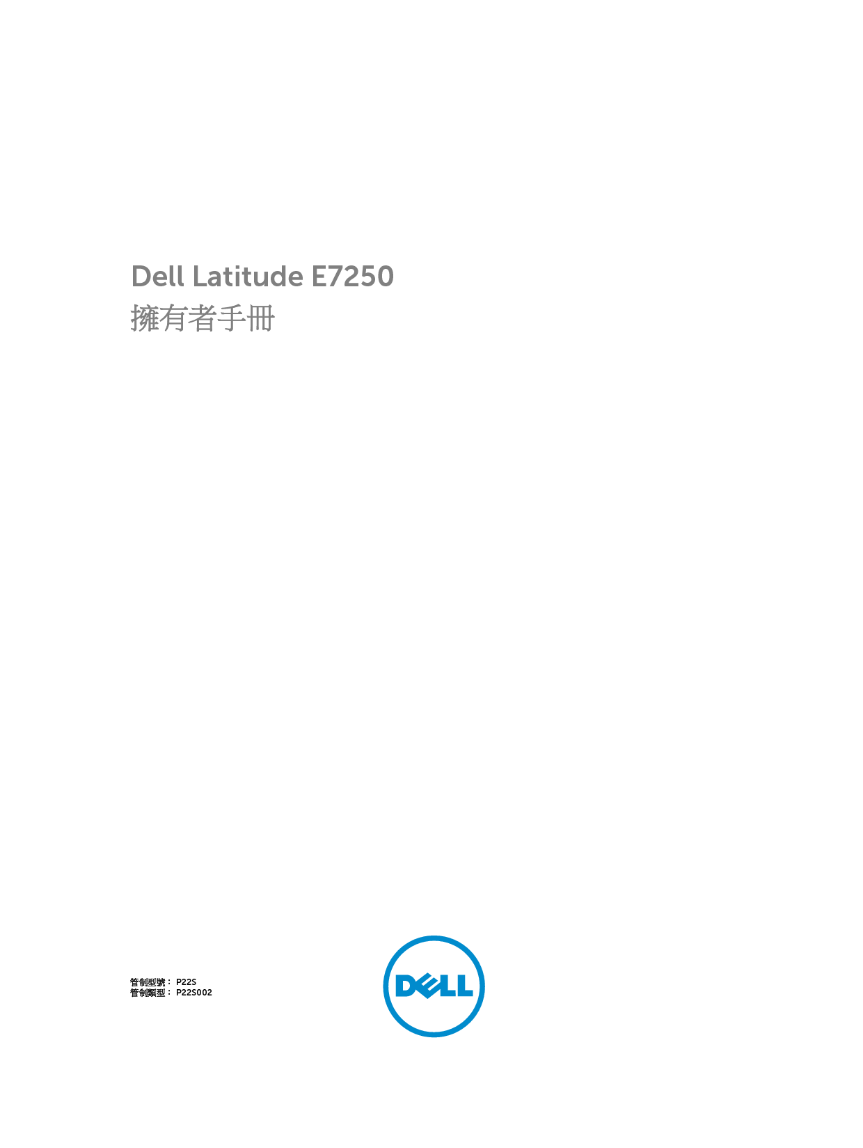 戴尔 Dell Latitude E7250 繁体 用户手册 封面