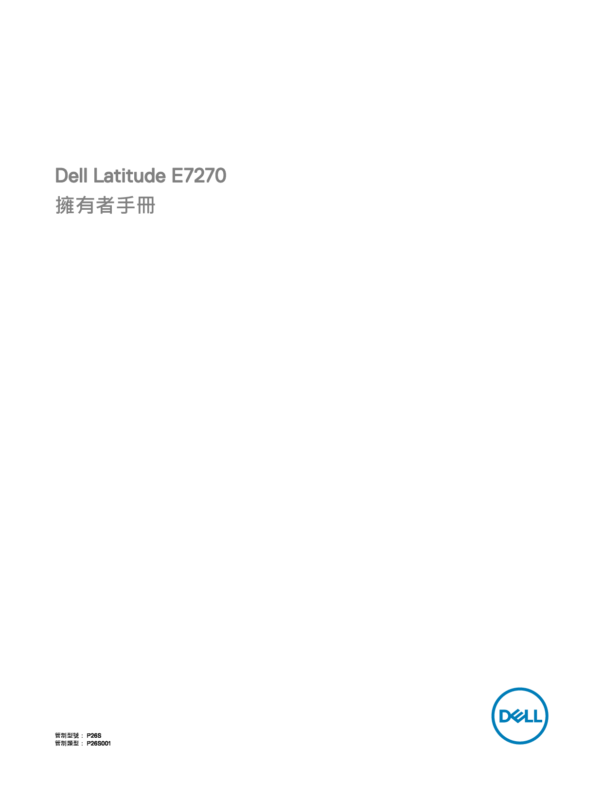 戴尔 Dell Latitude E7270 繁体 用户手册 封面