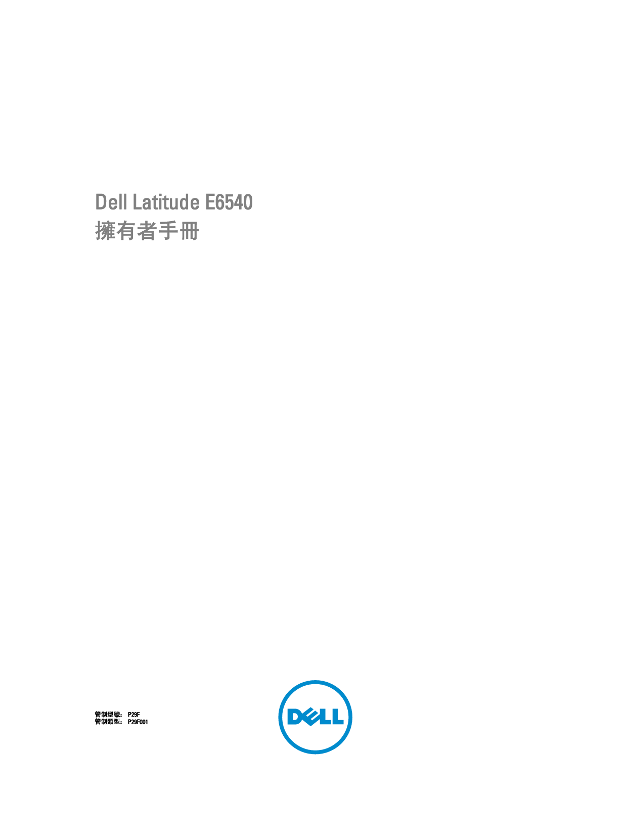 戴尔 Dell Latitude E6540 繁体 用户手册 封面