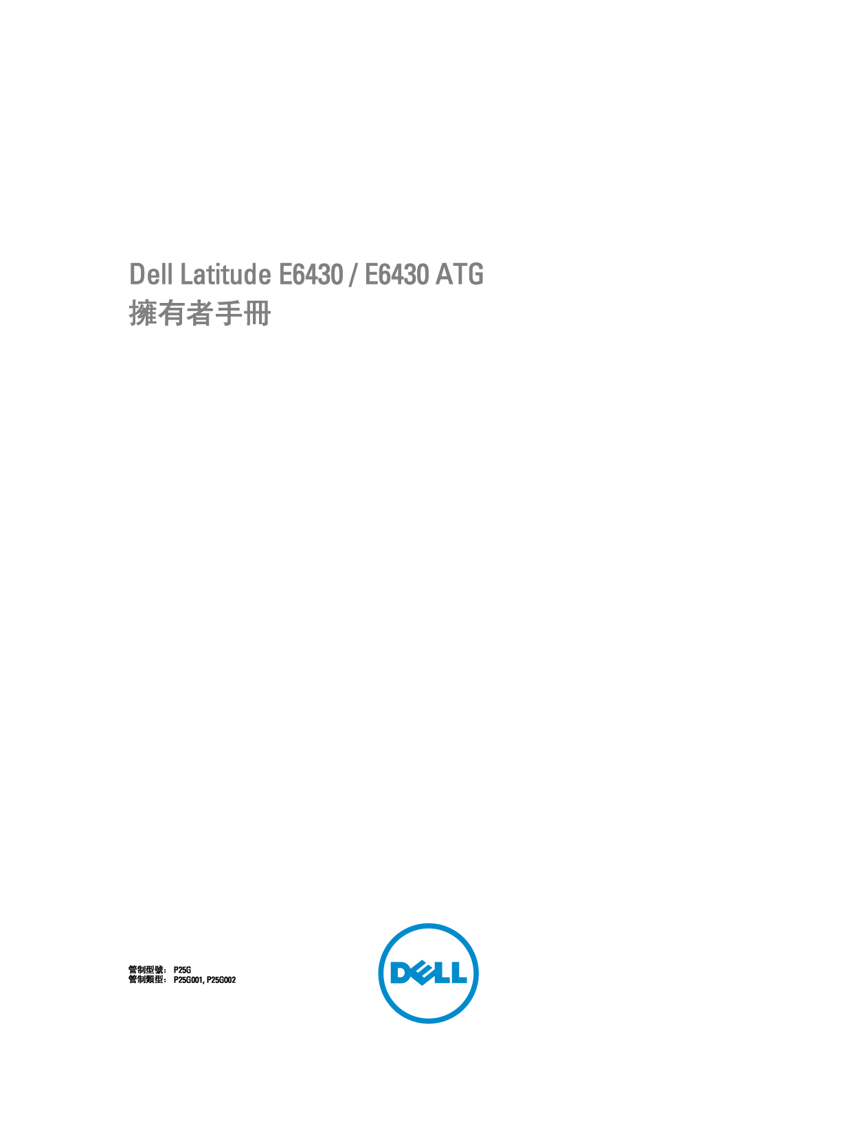 戴尔 Dell Latitude E6430 繁体 用户手册 封面