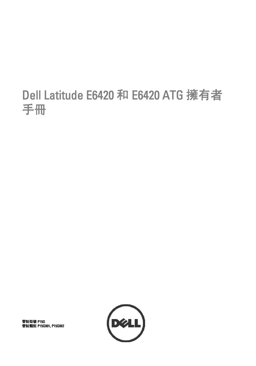 戴尔 Dell Latitude E6420 繁体 用户手册 封面