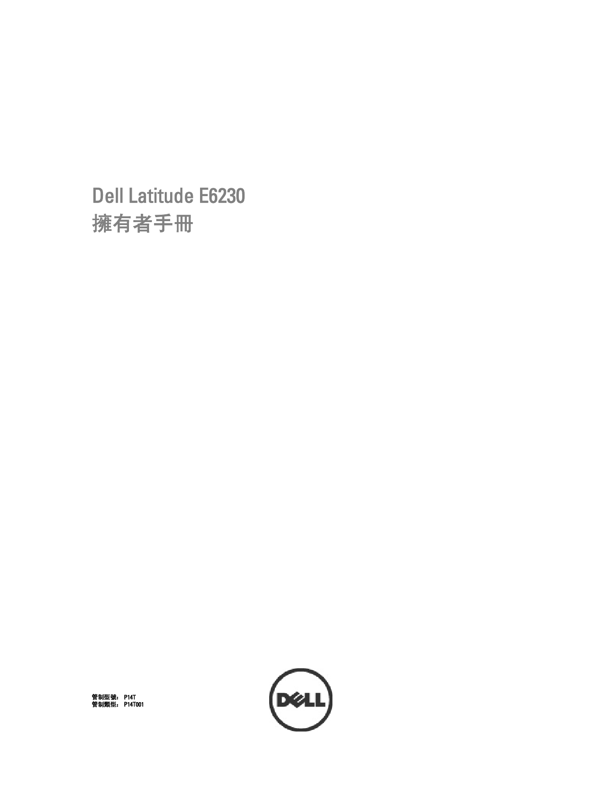 戴尔 Dell Latitude E6230 繁体 用户手册 封面