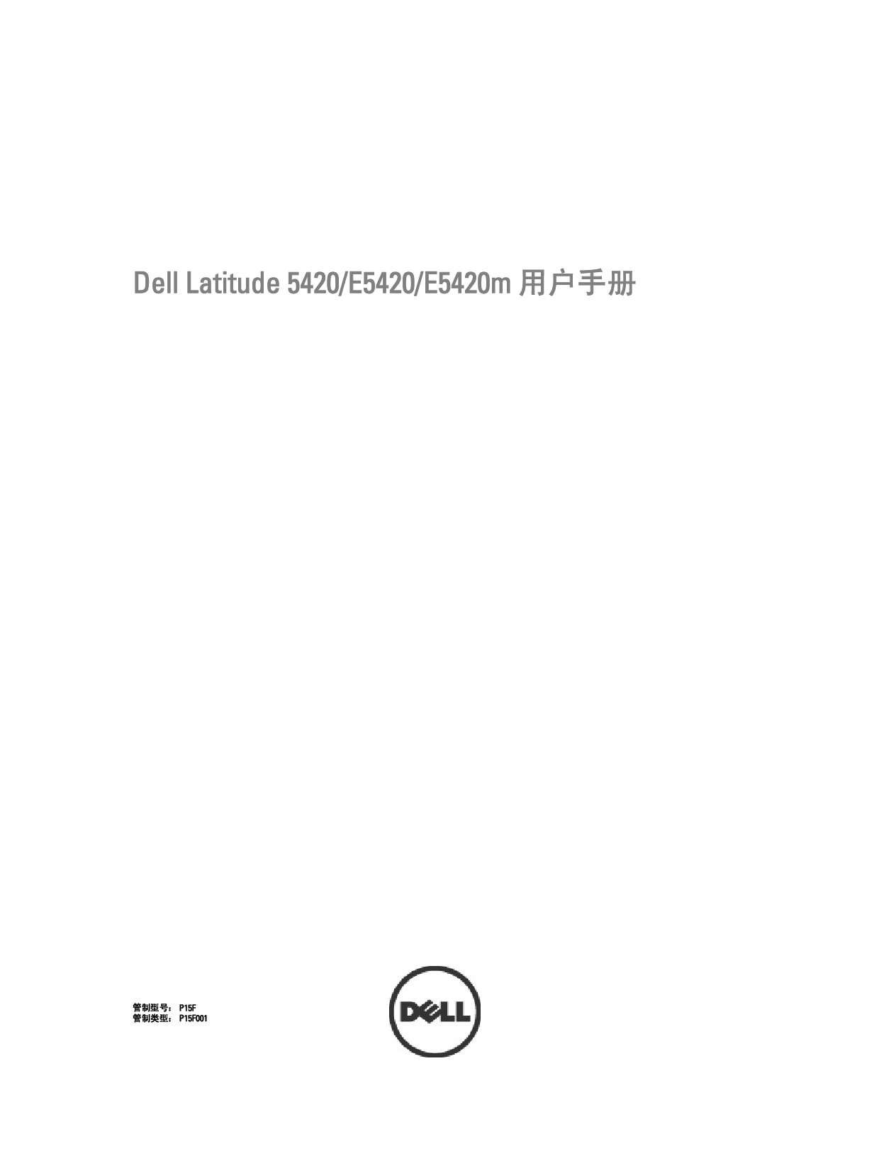 戴尔 Dell Latitude 5420 用户手册 封面