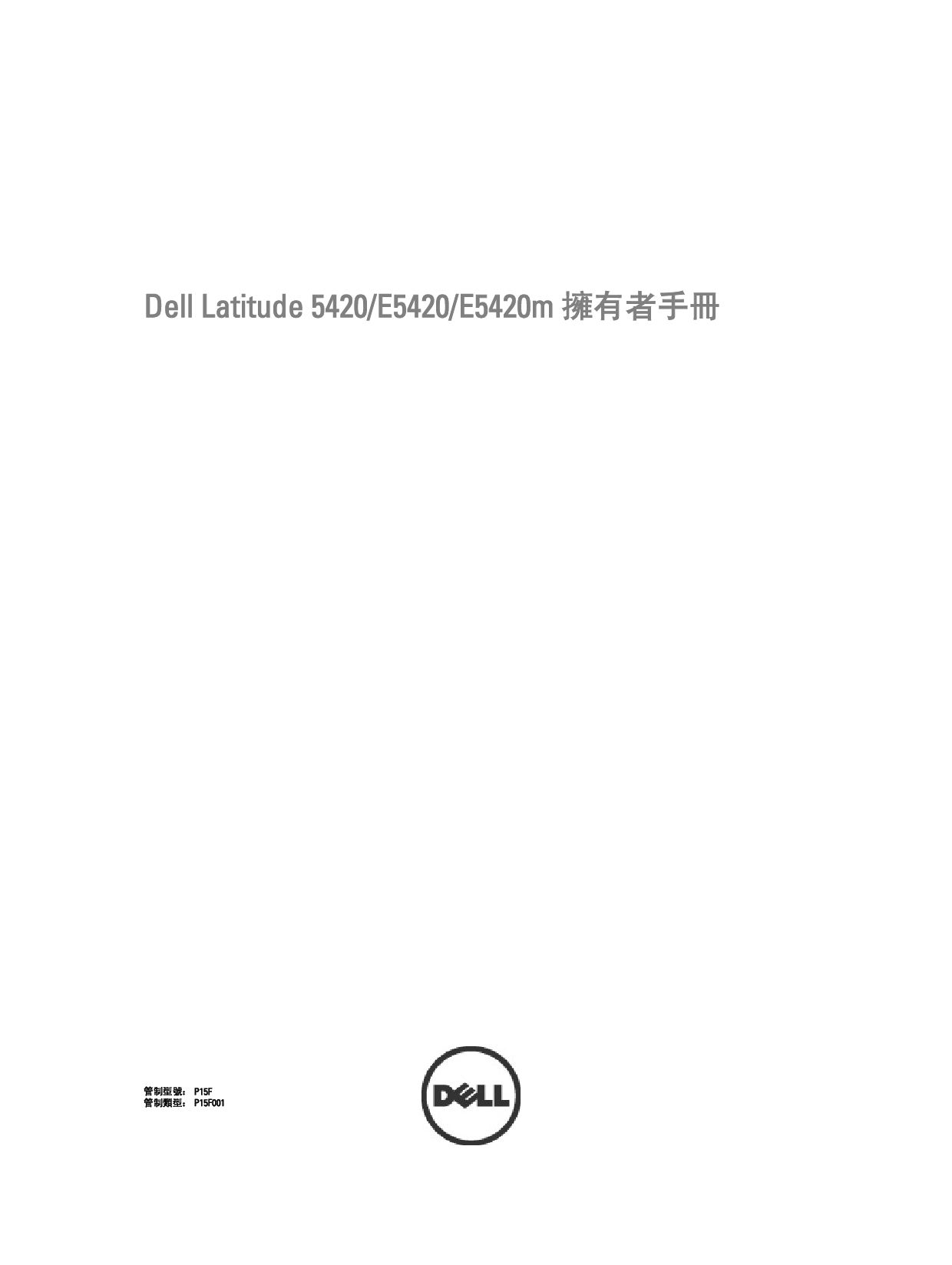 戴尔 Dell Latitude 5420 繁体 用户手册 封面
