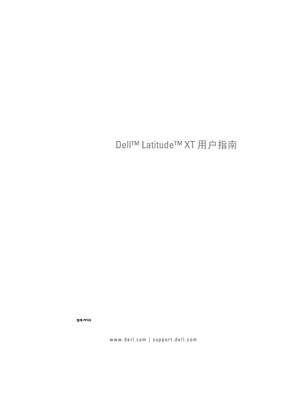 戴尔 Dell Latitude XT 用户指南 封面