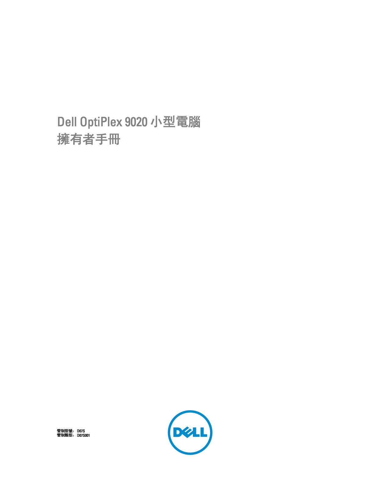 戴尔 Dell Optiplex 9020 小型 繁体 用户手册 封面