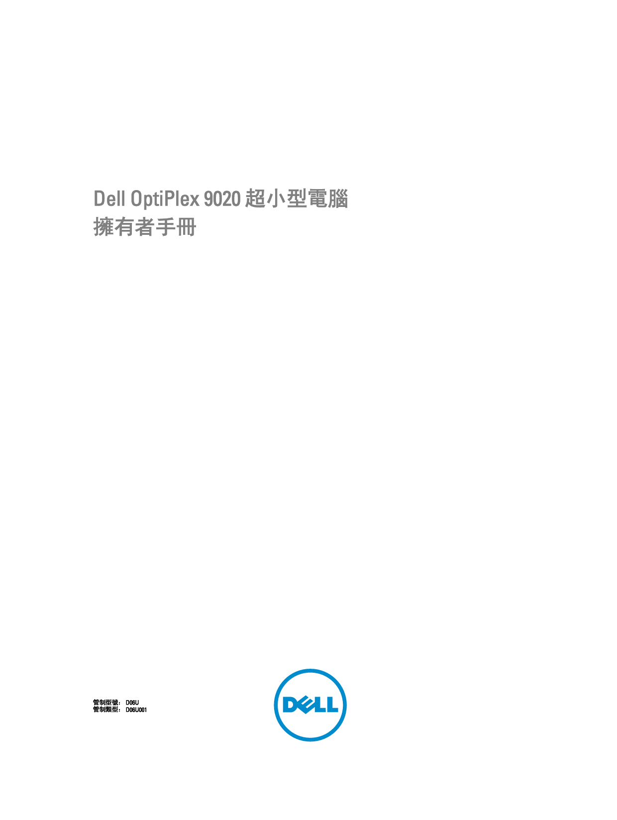 戴尔 Dell Optiplex 9020 超小型 繁体 用户手册 封面