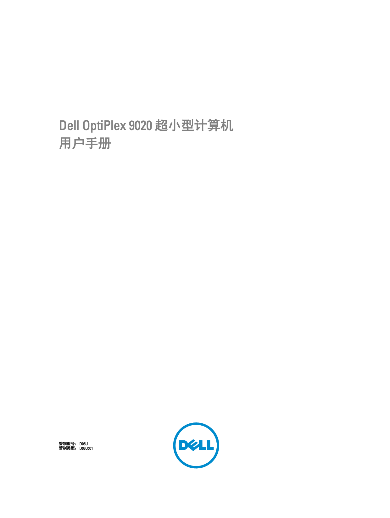 戴尔 Dell Optiplex 9020 超小型 用户手册 封面