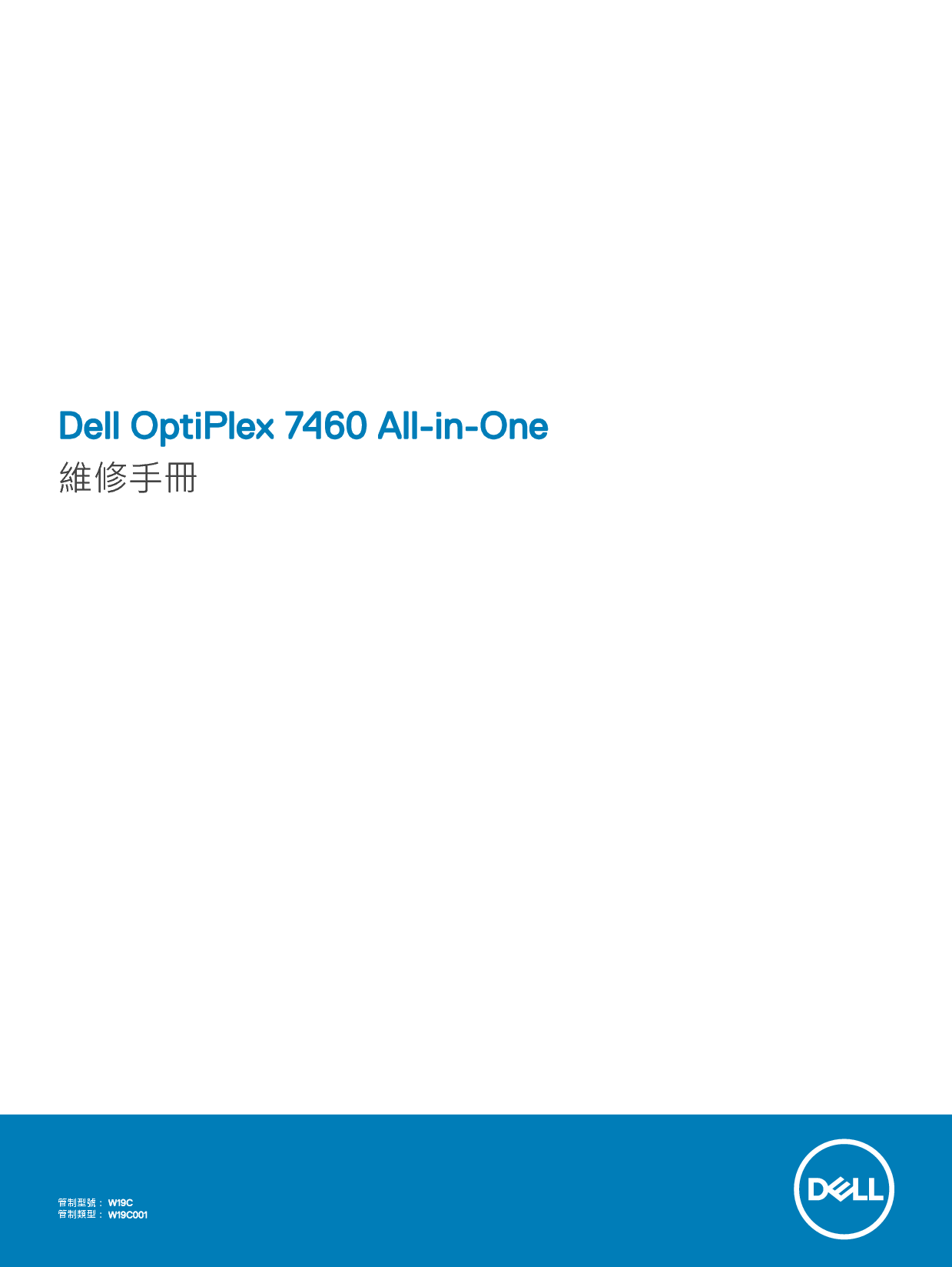 戴尔 Dell Optiplex 7460 AIO 繁体 维修服务手册 封面