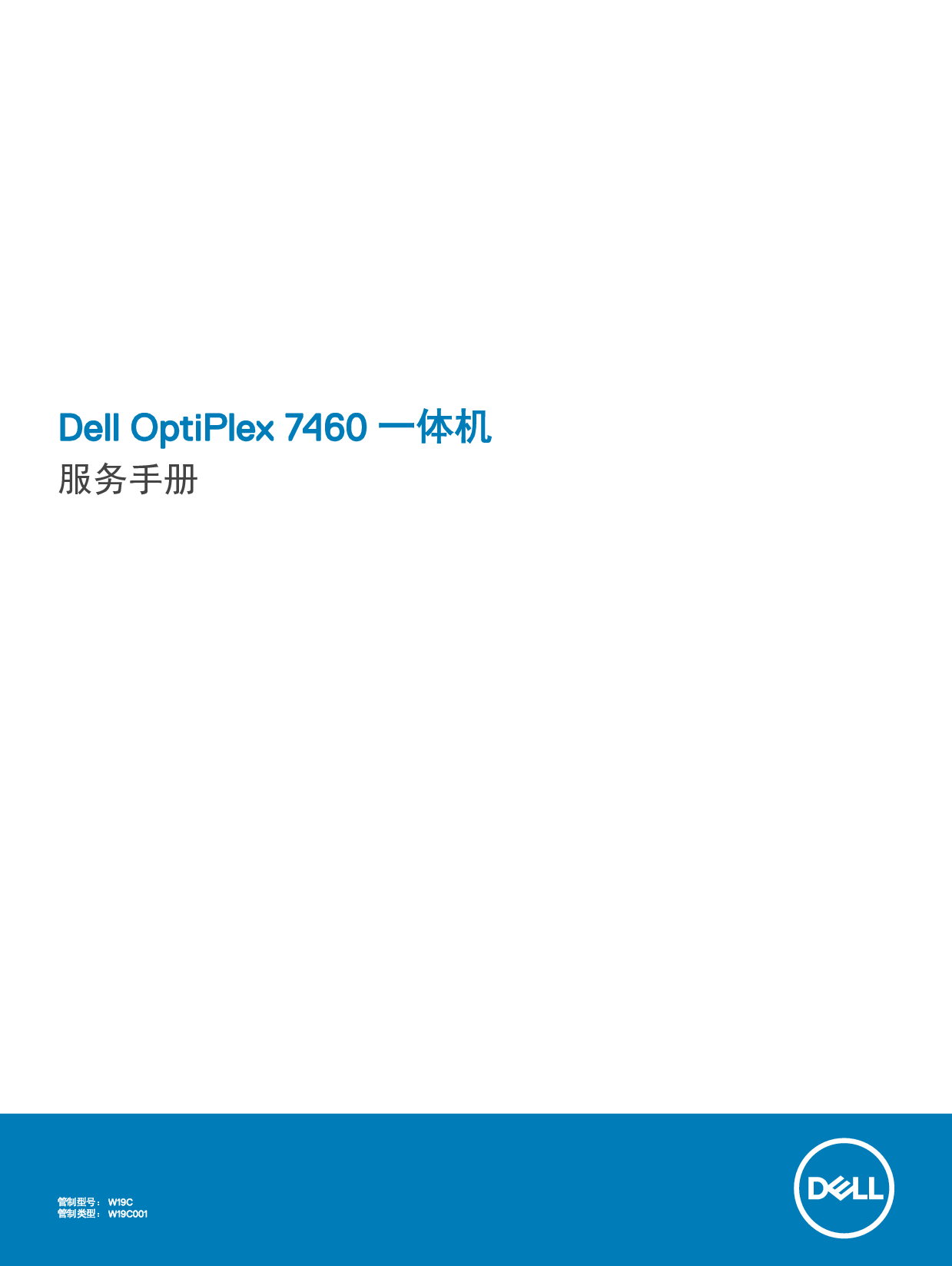 戴尔 Dell Optiplex 7460 AIO 维修服务手册 封面