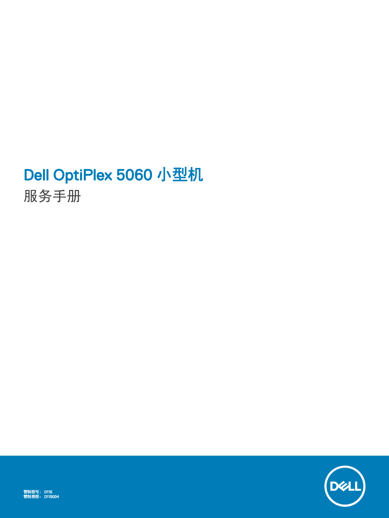 戴尔 Dell Optiplex 5060 小型 维修服务手册 封面