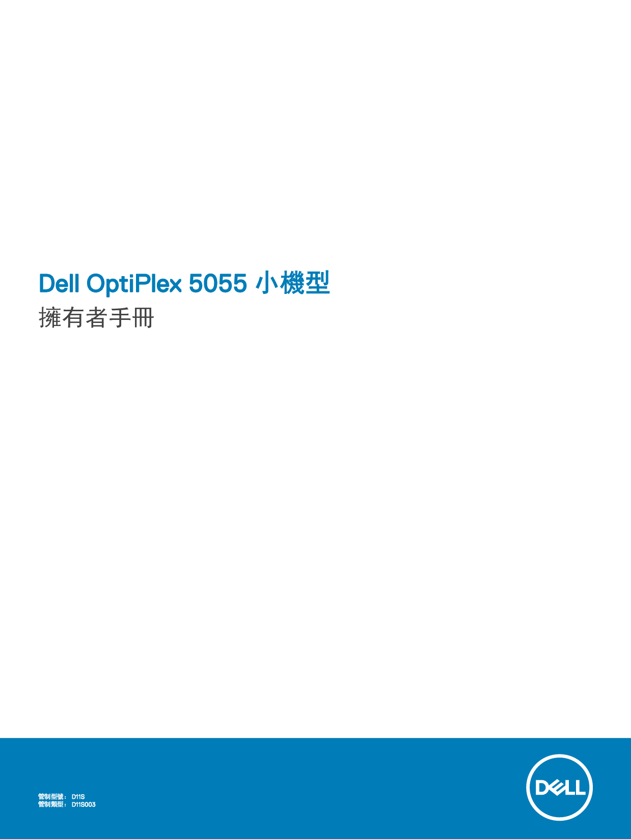 戴尔 Dell Optiplex 5055 A系列 小型 繁体 用户手册 封面