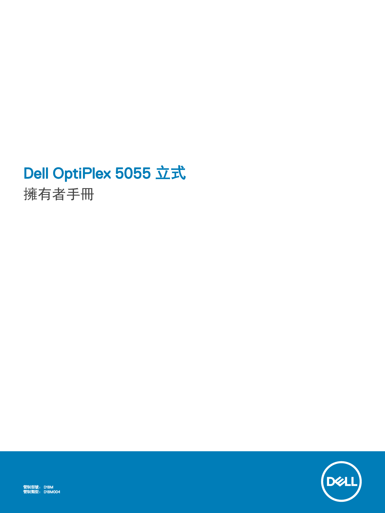 戴尔 Dell Optiplex 5055 A系列 塔式 繁体 用户手册 封面