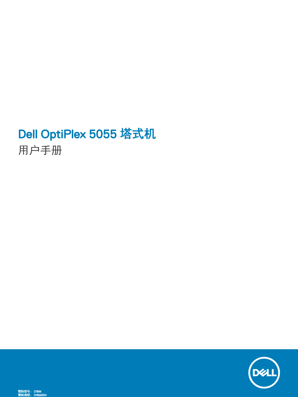 戴尔 Dell Optiplex 5055 RYZEN CPU 塔式 用户手册 封面