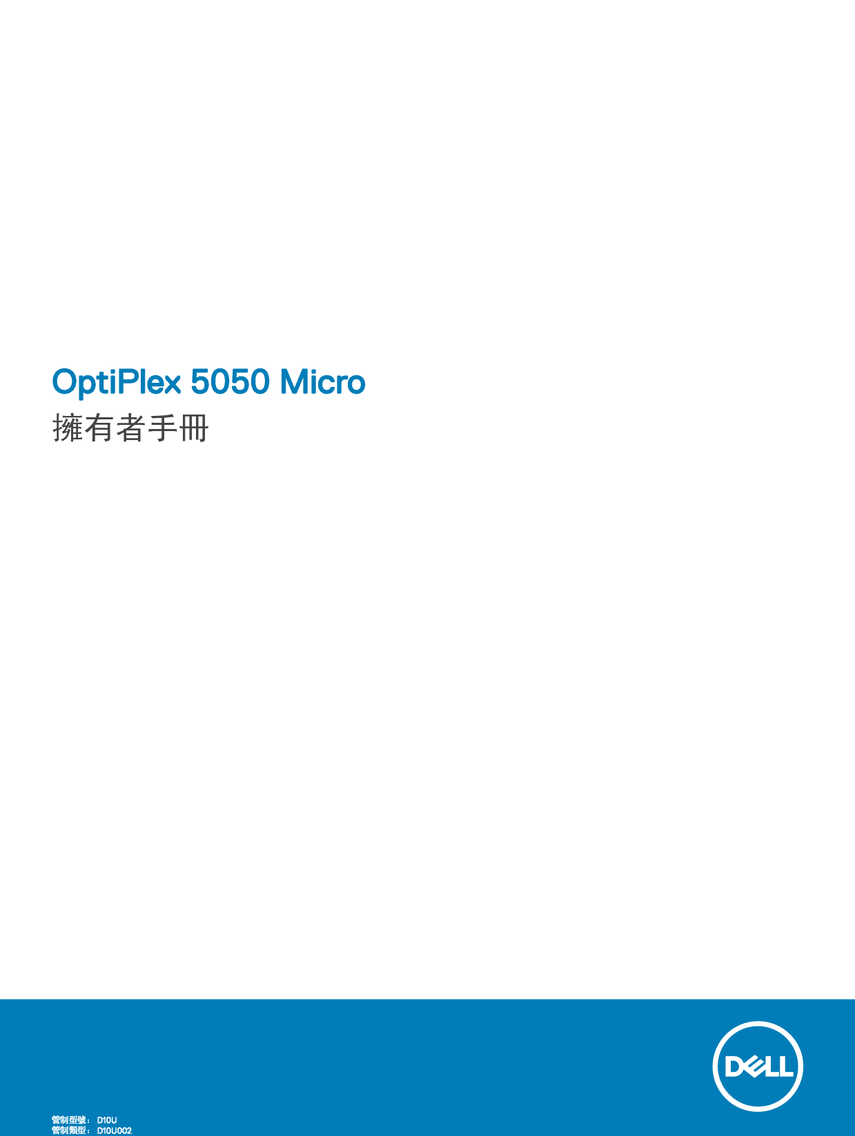 戴尔 Dell Optiplex 5050 小型 繁体 用户手册 封面