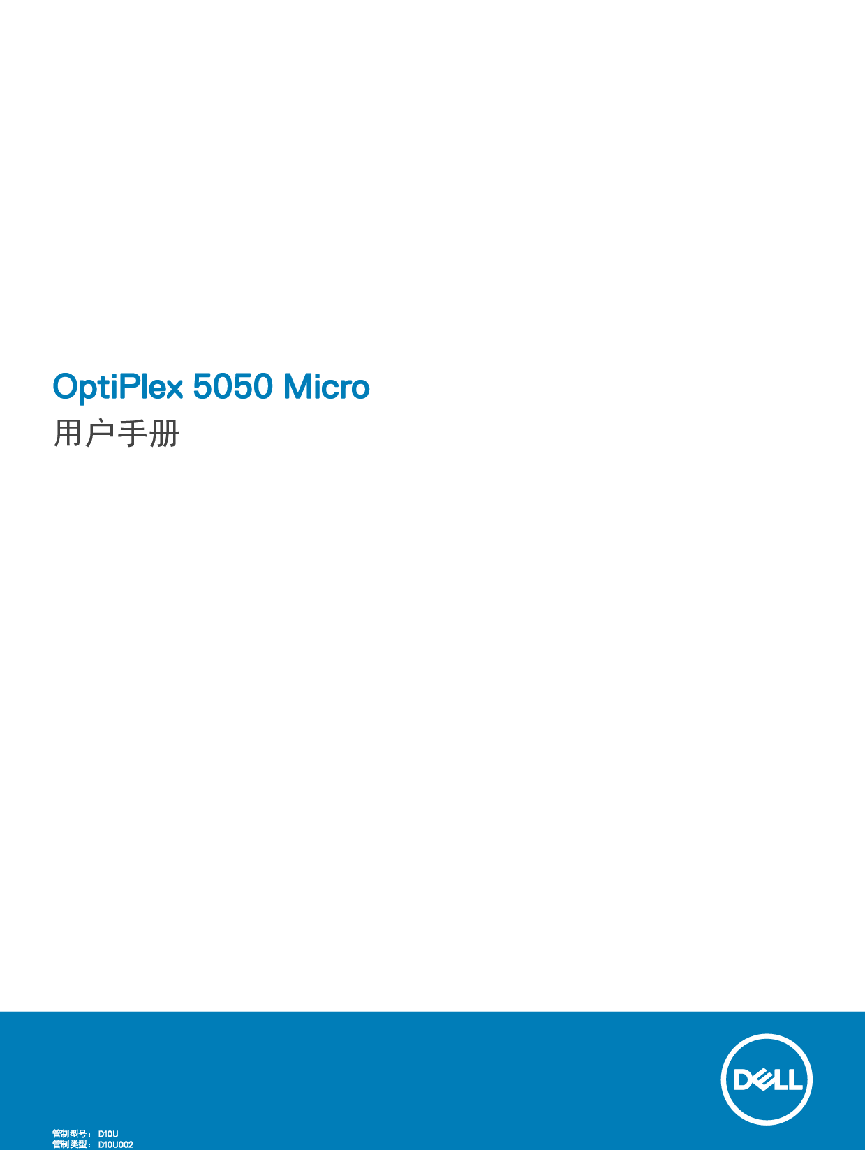戴尔 Dell Optiplex 5050 小型 用户手册 封面