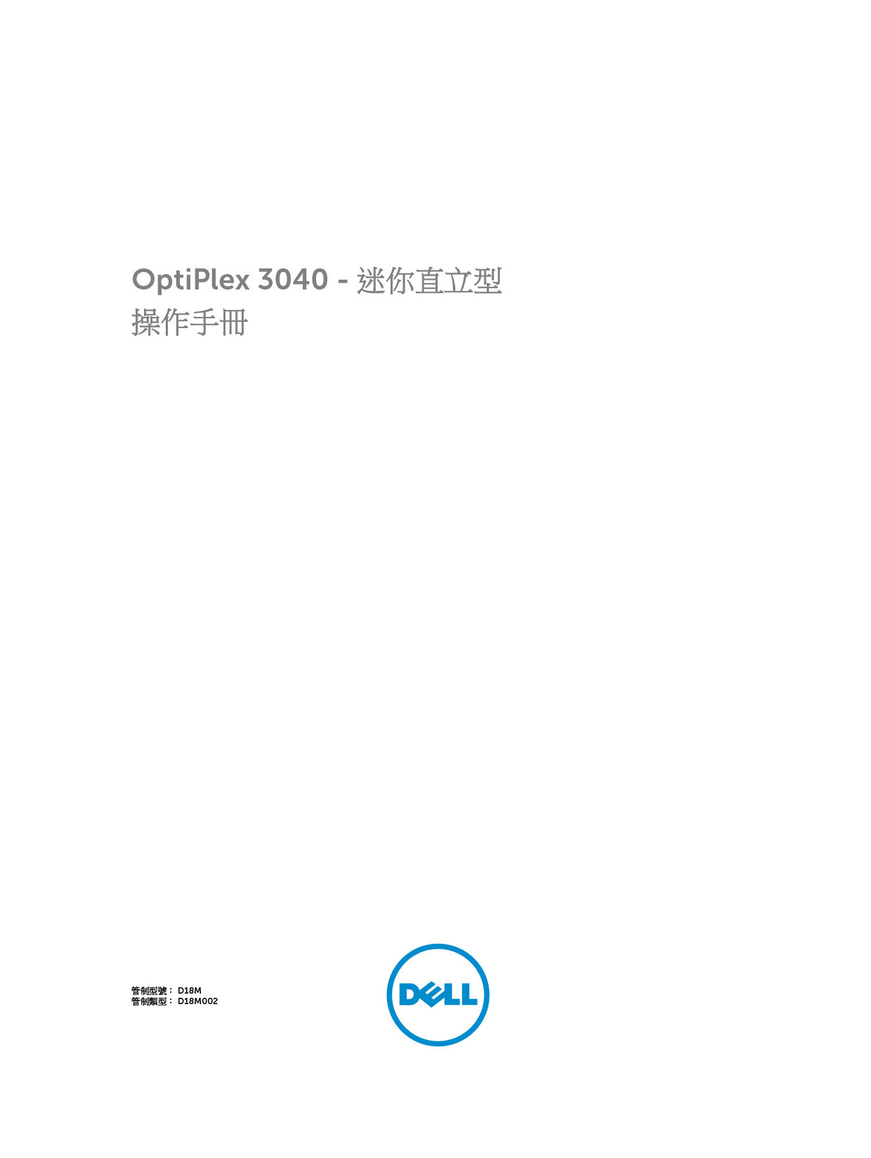 戴尔 Dell Optiplex 3040M 小型塔式 繁体 用户手册 封面