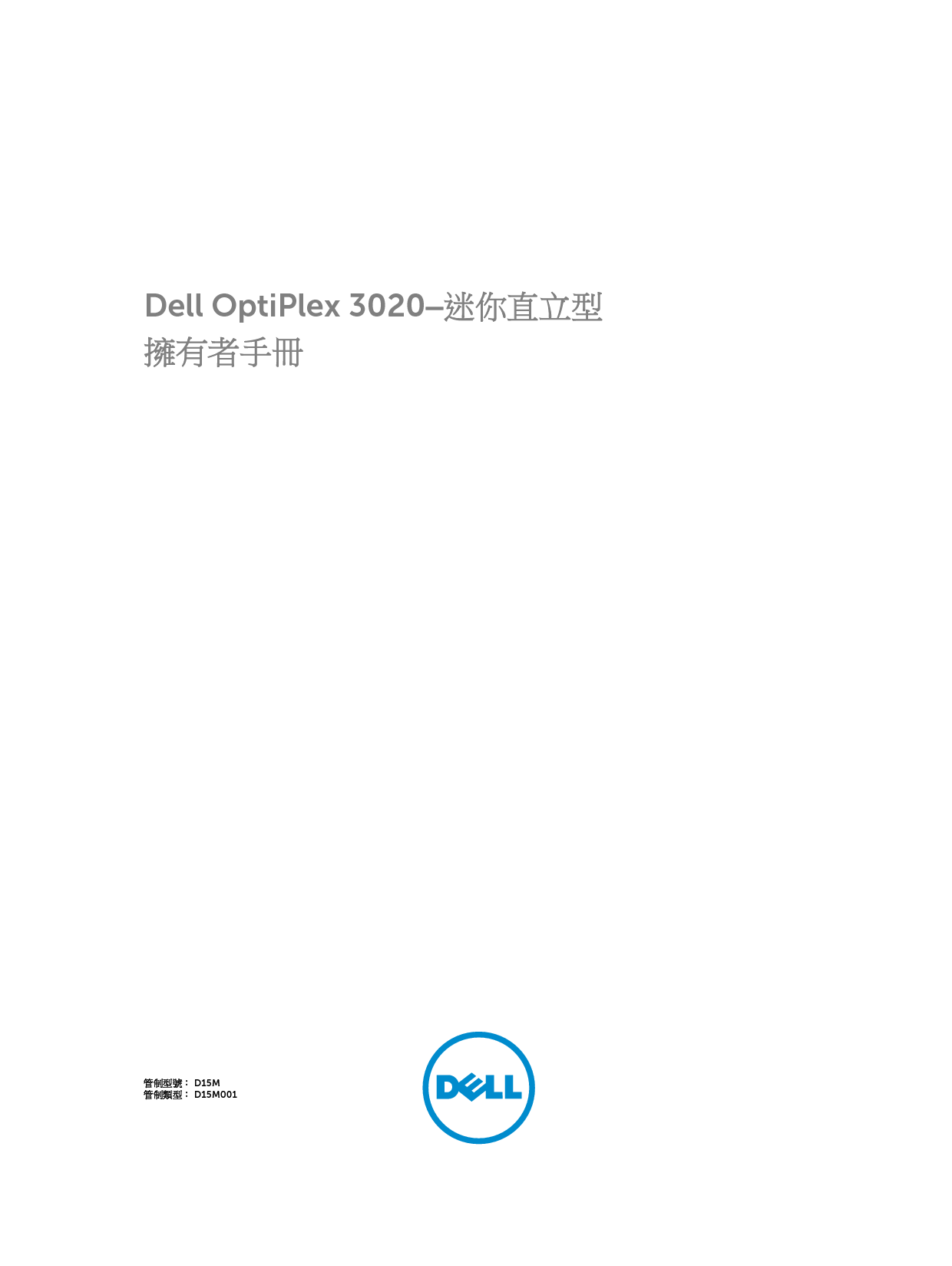 戴尔 Dell Optiplex 3020 小型塔式 繁体 用户手册 封面