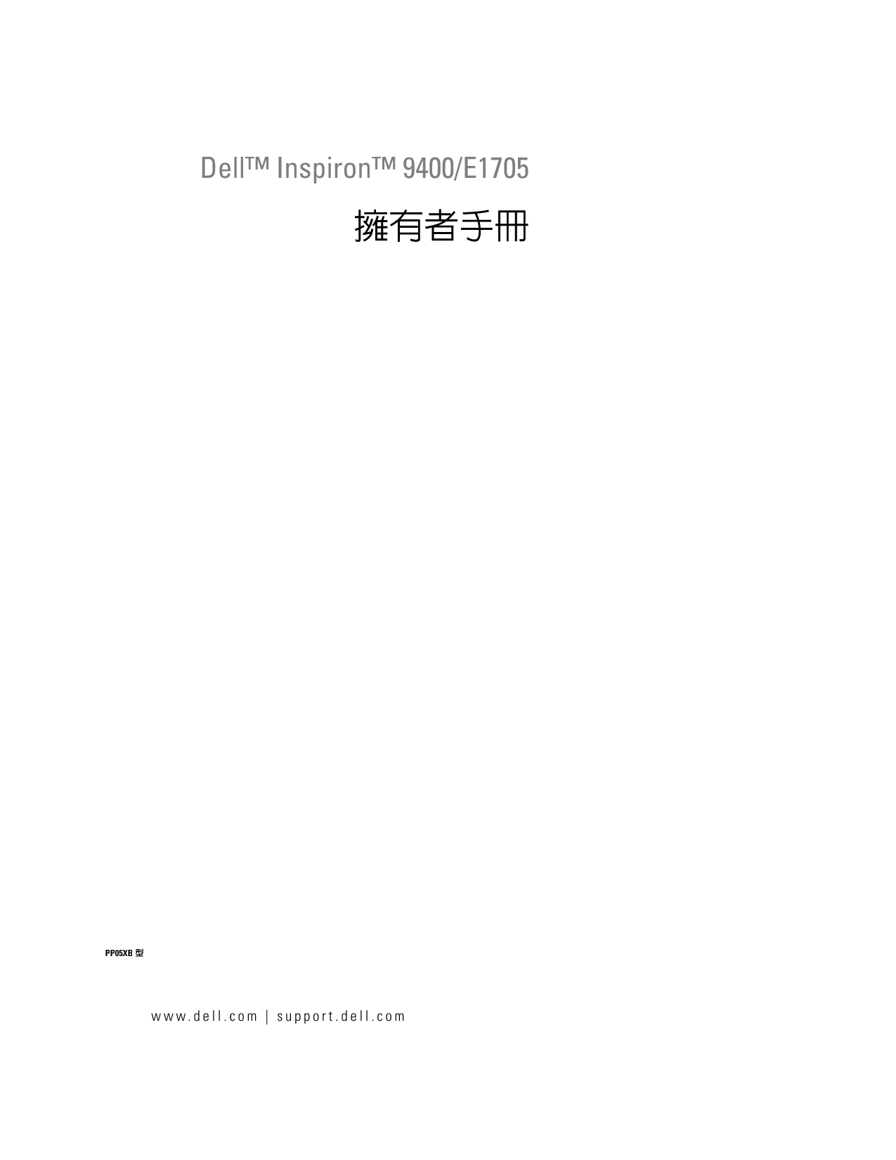 戴尔 Dell Inspiron 9400 繁体 用户手册 封面