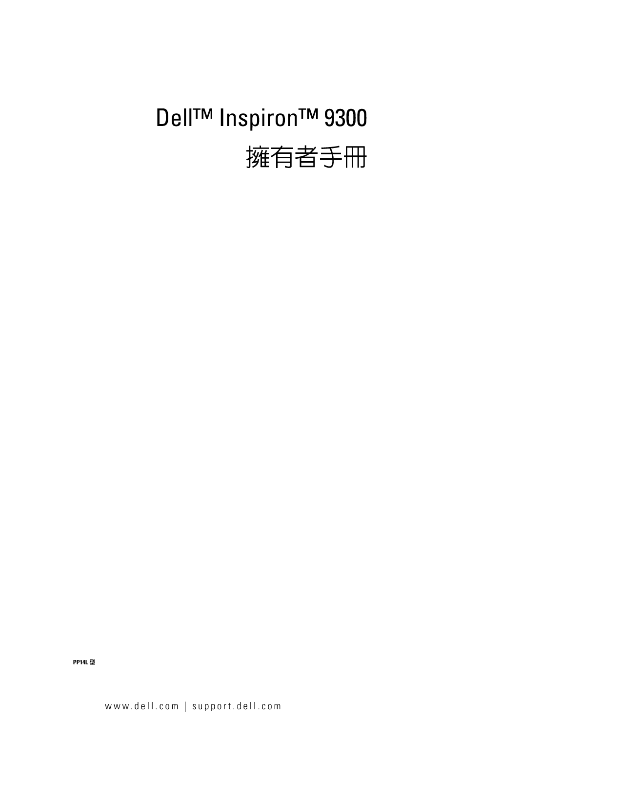 戴尔 Dell Inspiron 9300 繁体 用户手册 封面