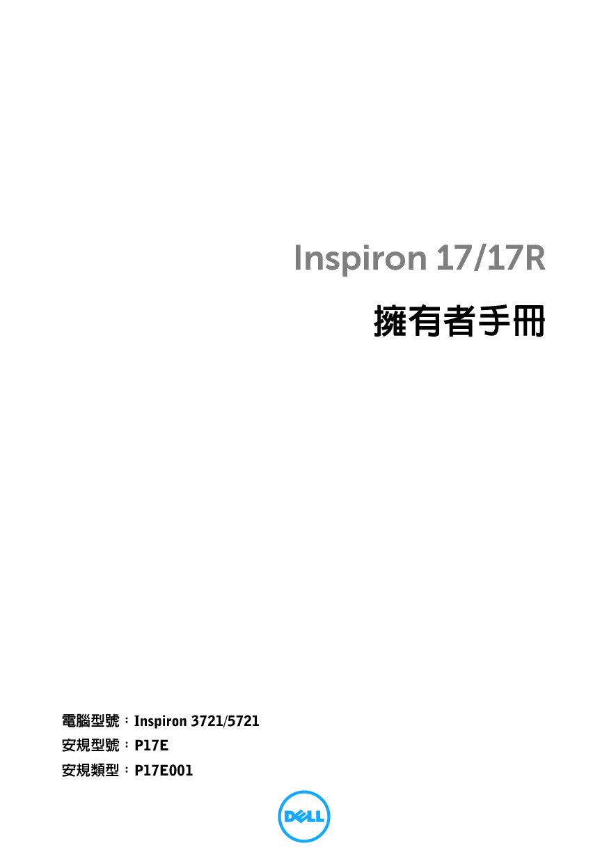 戴尔 Dell Inspiron 17R 5721 繁体 用户手册 封面