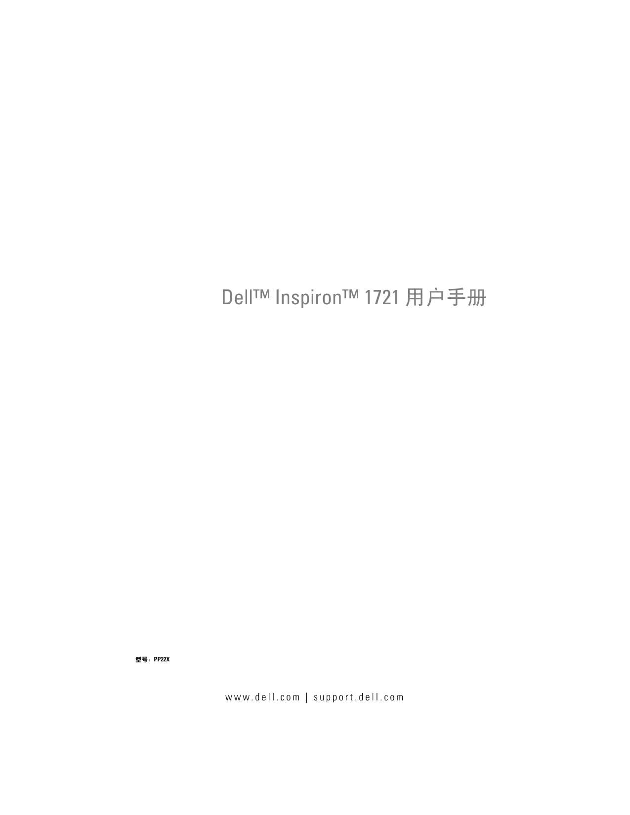 戴尔 Dell Inspiron 1721 用户手册 封面