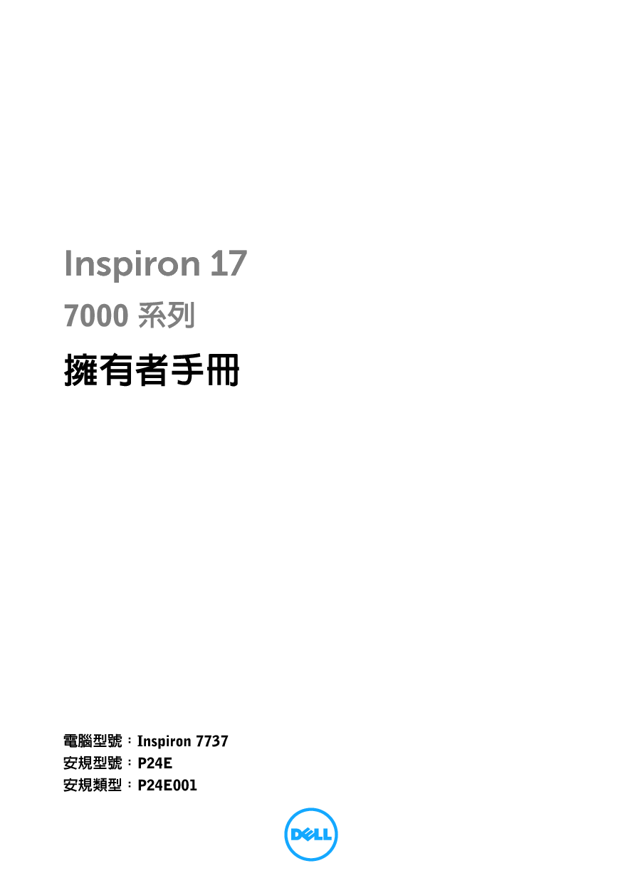 戴尔 Dell Inspiron 7737 繁体 用户手册 封面