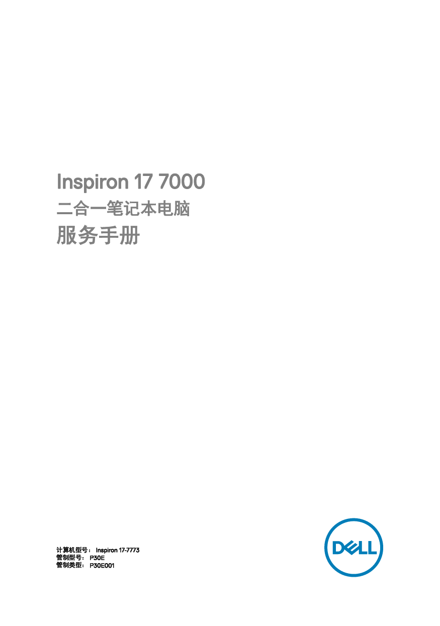 戴尔 Dell Inspiron 17 7773 2-IN-1 维修服务手册 封面