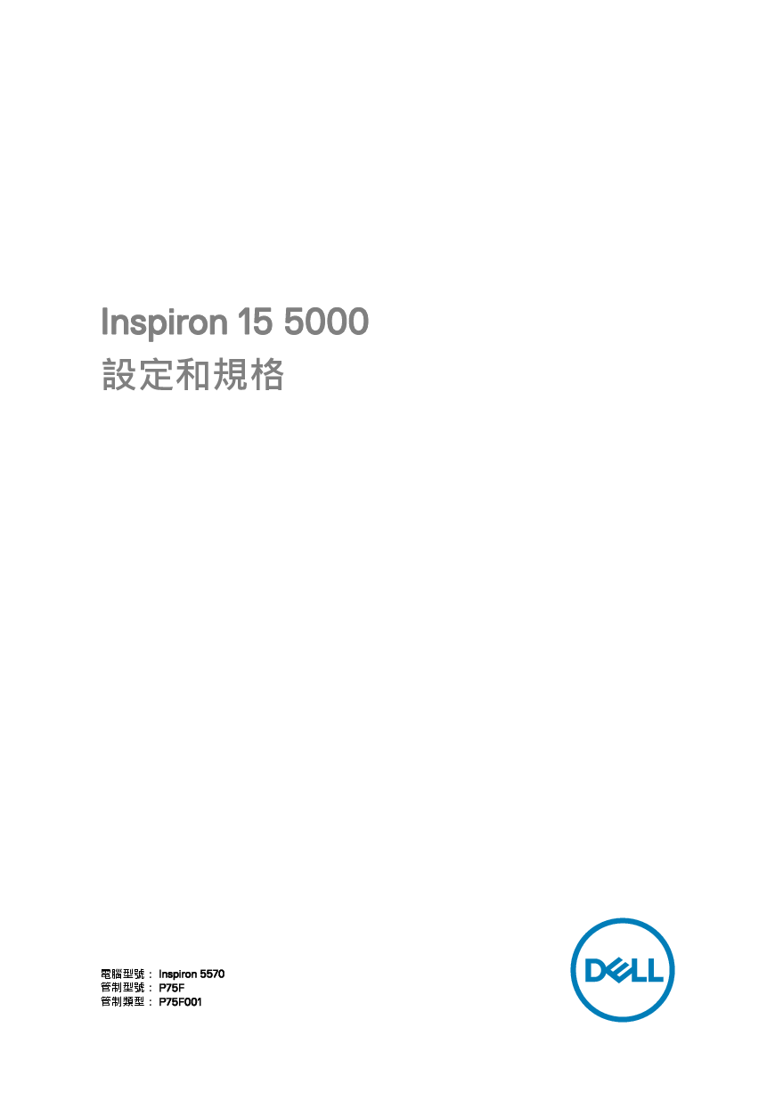 戴尔 Dell Inspiron 5570 繁体 设置指南 封面