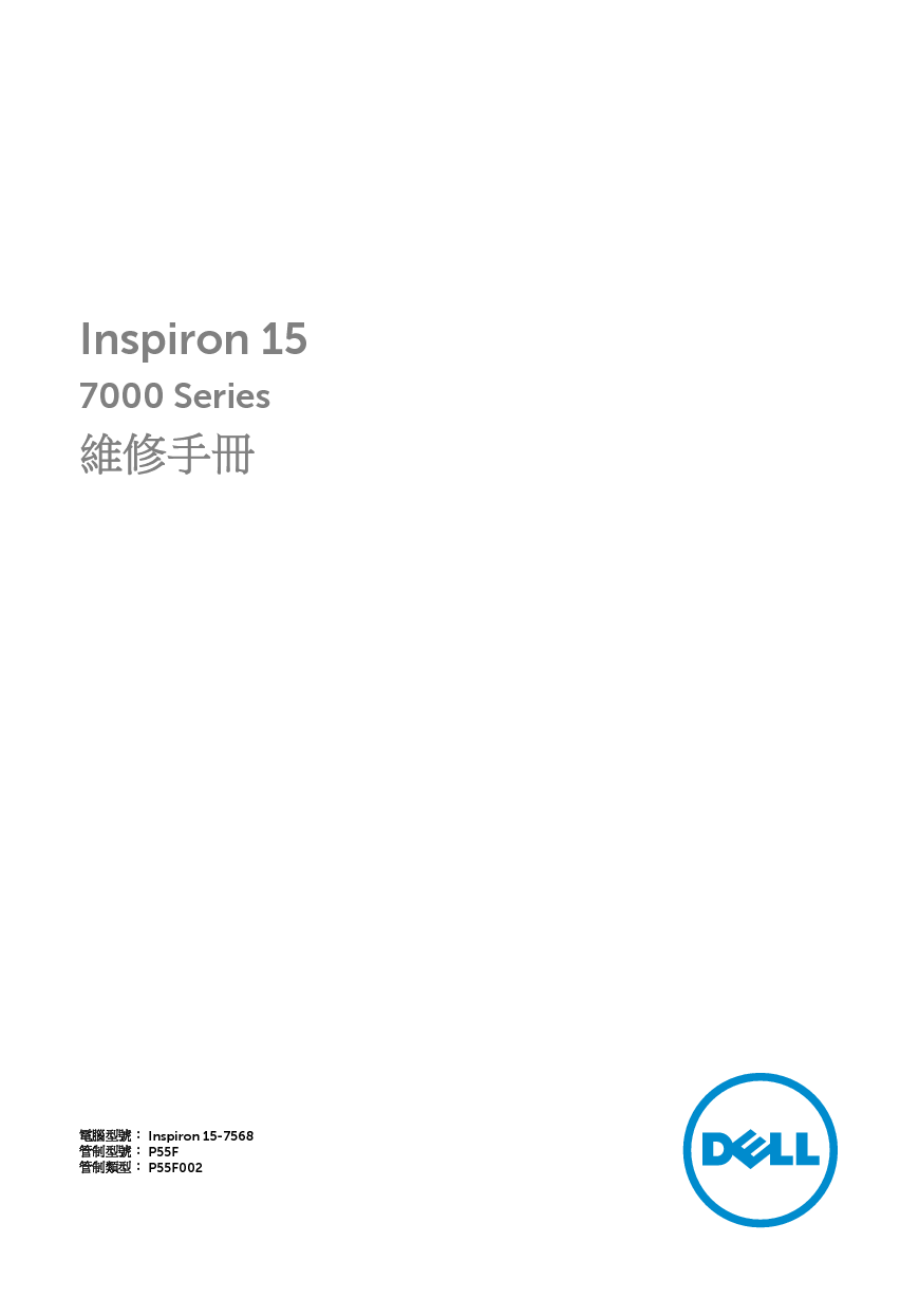 戴尔 Dell Inspiron 7568 2-in-1 维修服务手册 封面
