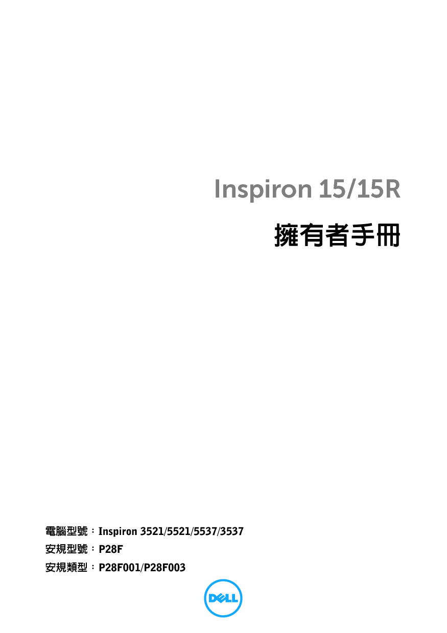 戴尔 Dell Inspiron 15R 5521 繁体 用户手册 封面