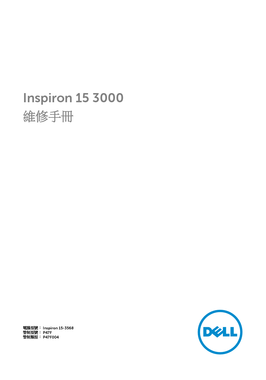 戴尔 Dell Inspiron 15 3568 维修服务手册 封面
