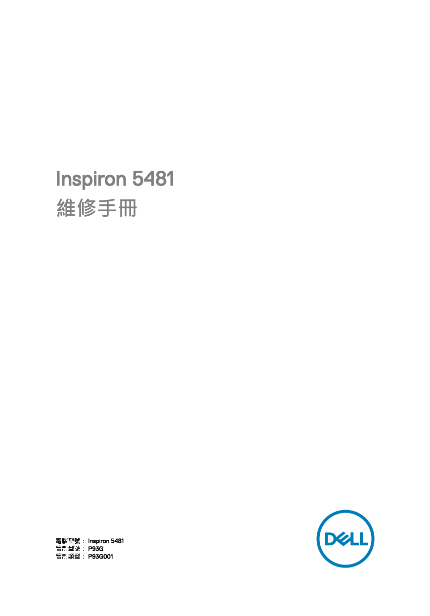 戴尔 Dell Inspiron 5481 2-IN-1 繁体 维修服务手册 封面