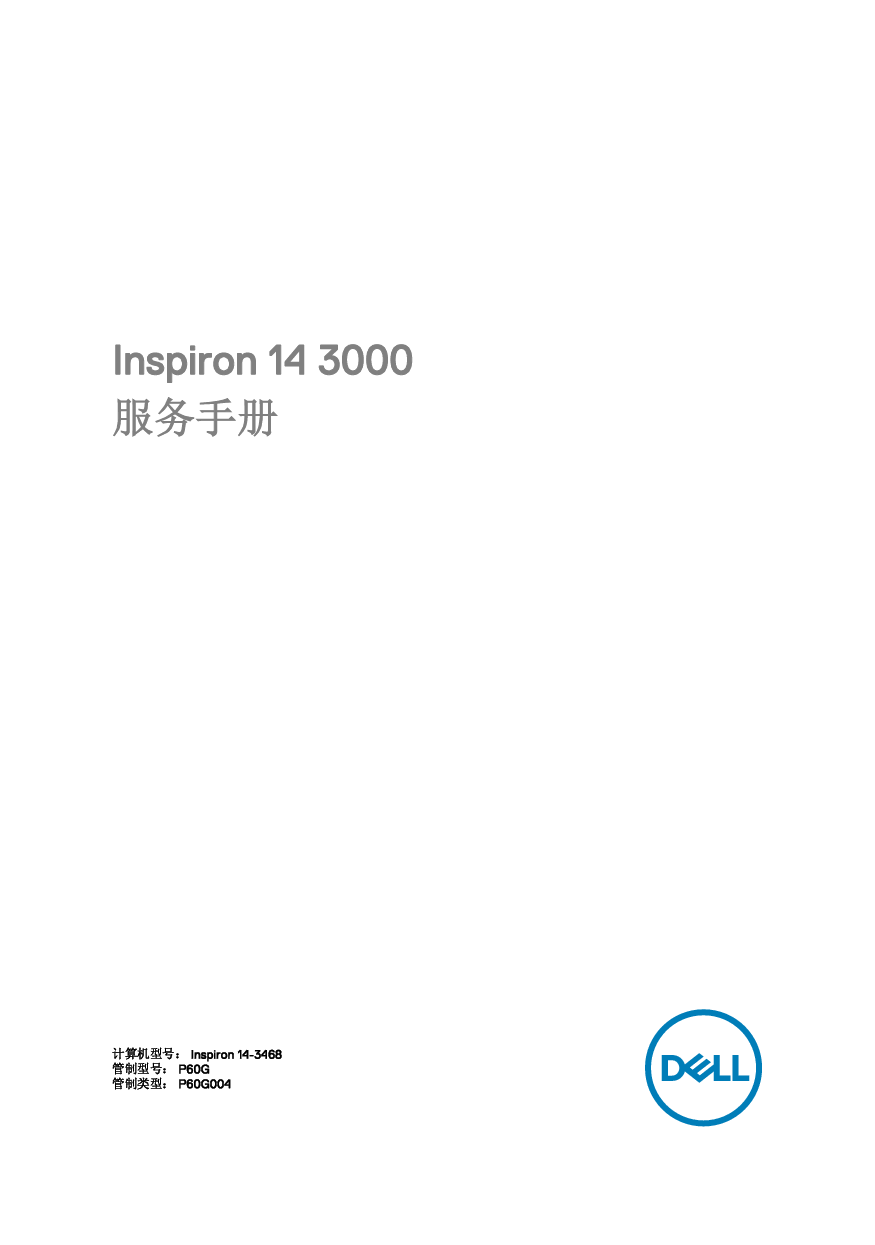 戴尔 Dell Inspiron 14 3468 维修服务手册 封面