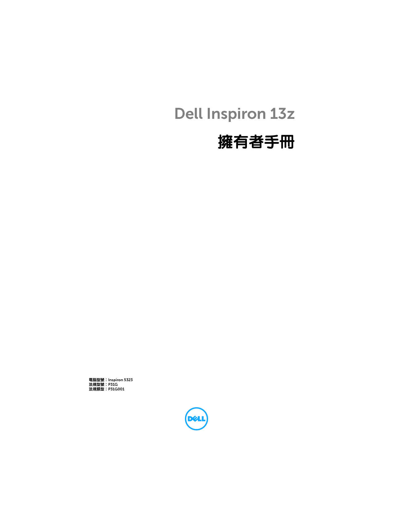戴尔 Dell Inspiron 13Z 5323 用户手册 封面