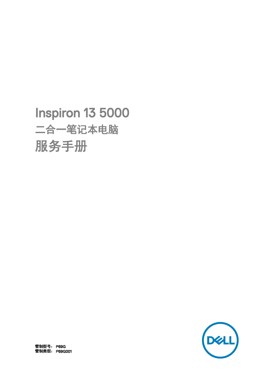 戴尔 Dell Inspiron 13 5379 2-IN-1 维修服务手册 封面