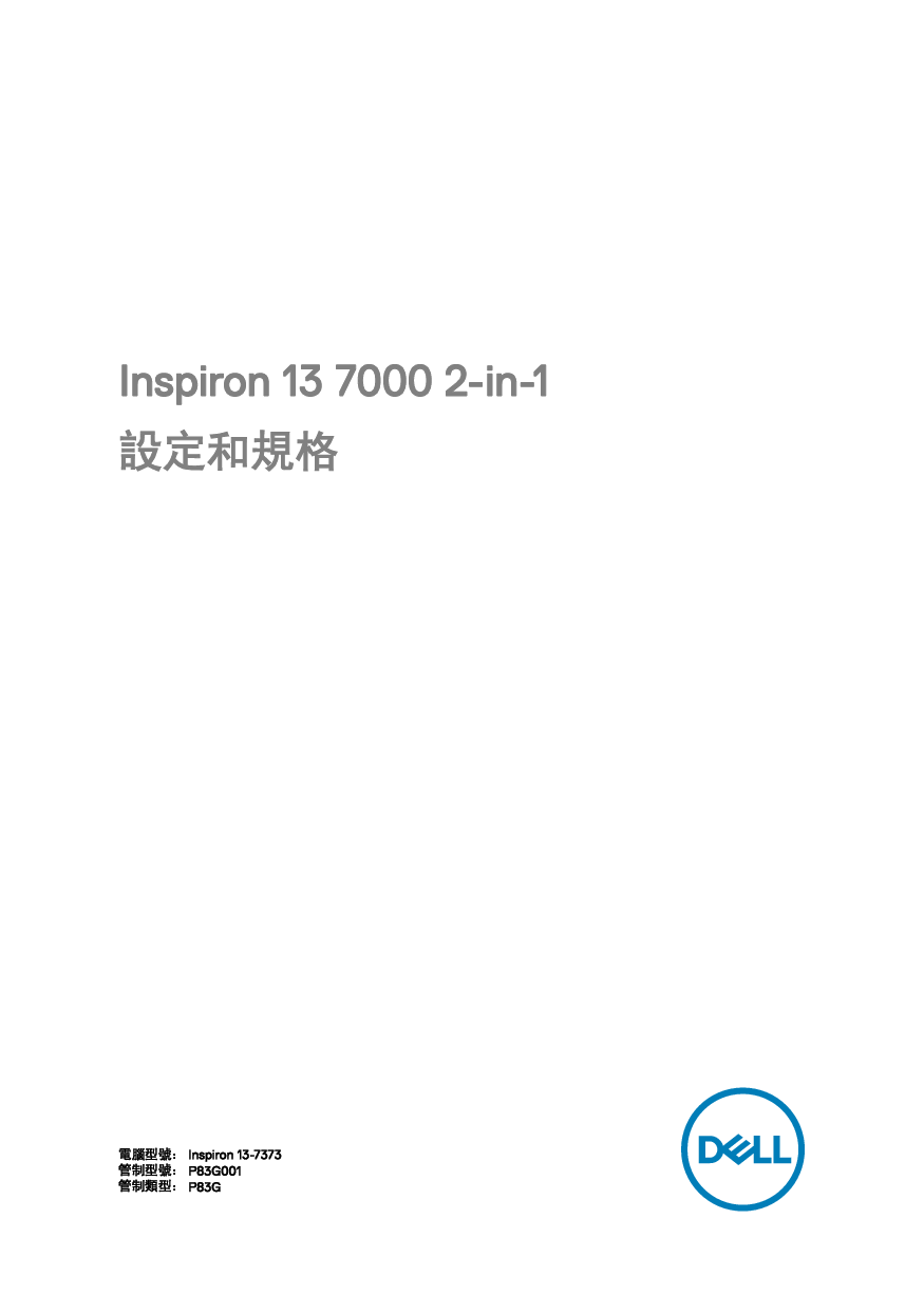 戴尔 Dell Inspiron 7373 2-in-1 繁体 用户手册 封面