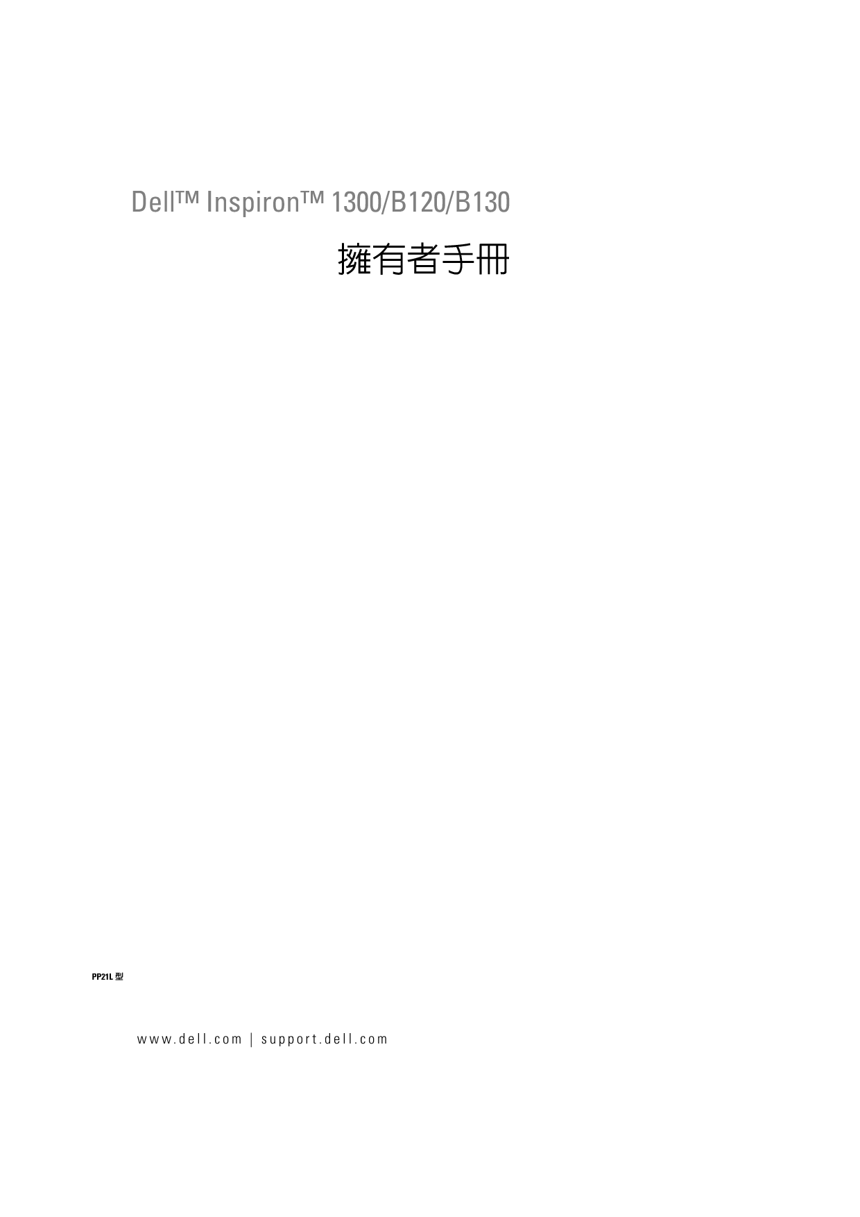 戴尔 Dell Inspiron 1300 繁体 用户手册 封面